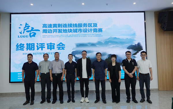 瀘古高速服務區(qū)城市設計競賽終審會